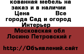 кованная мебель на заказ и в наличии › Цена ­ 25 000 - Все города Сад и огород » Интерьер   . Московская обл.,Лосино-Петровский г.